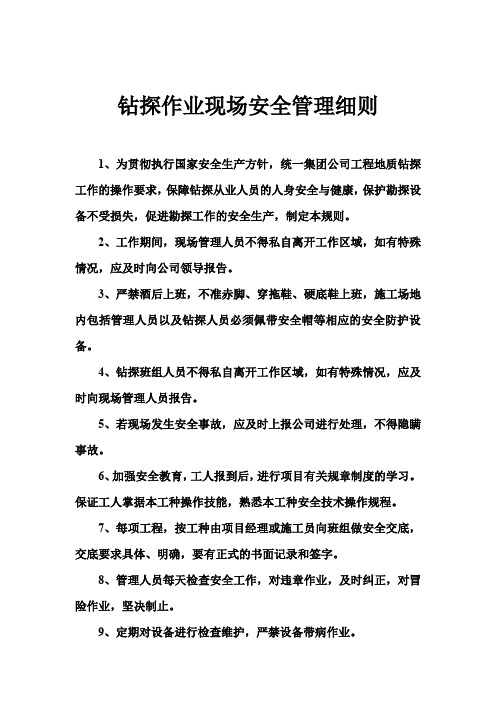 钻探作业现场安全管理细则