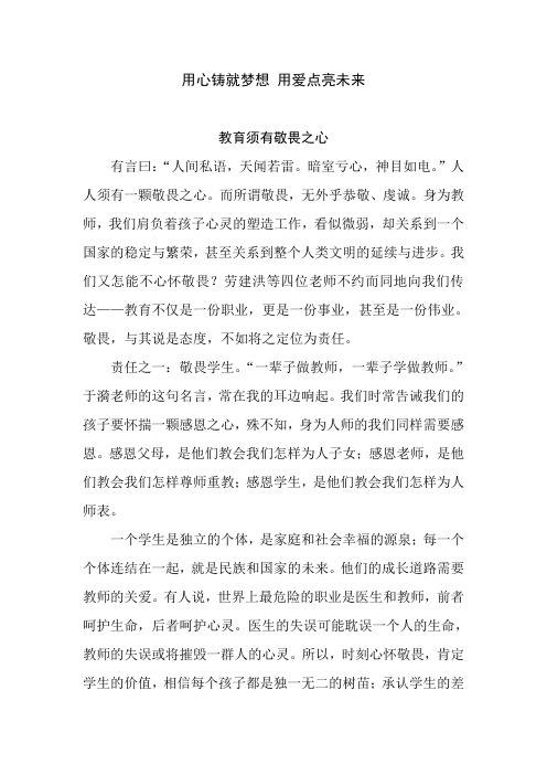 师德征文《用心铸就梦想 用爱点亮未来》