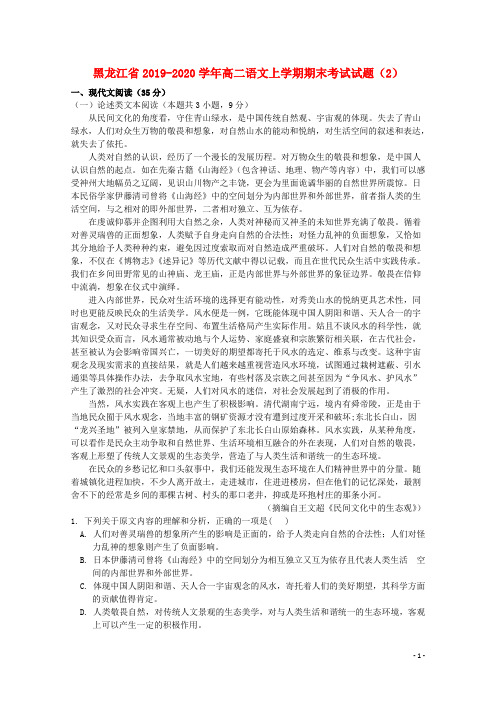黑龙江省2020-2021学年高二语文上学期期末考试试题(2)