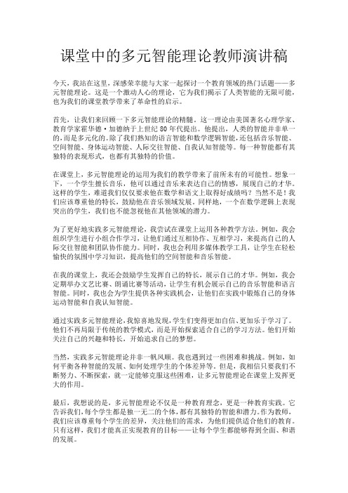 课堂中的多元智能理论教师演讲稿