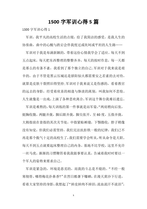 1500字军训心得5篇