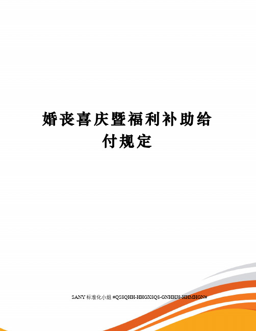 婚丧喜庆暨福利补助给付规定