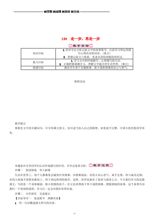 七年级语文上册 第四单元 14 走一步,再走一步导学案(无答案) 新人教版