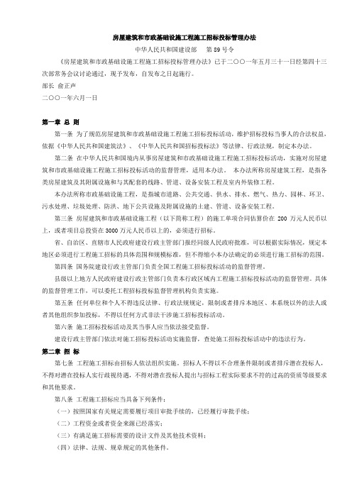 房屋建筑和市政基础设施工程施工招标投标管理办法