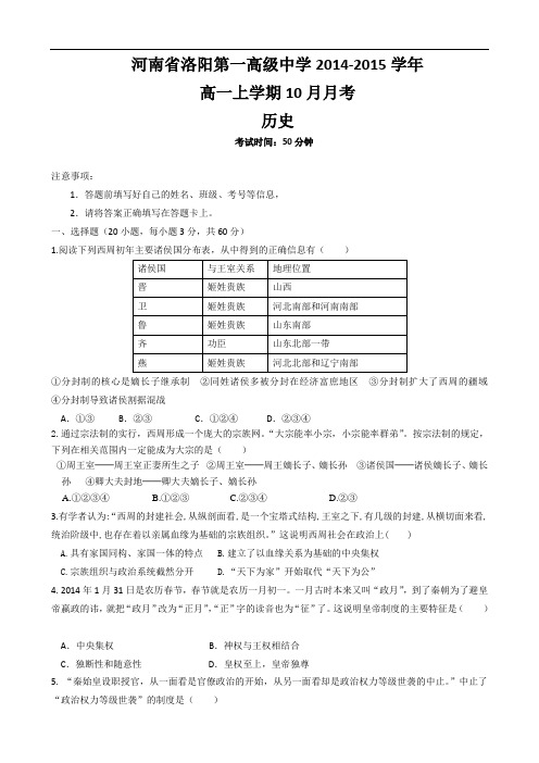 河南省洛阳第一高级中学2014-2015学年高一上学期10月月考 历史 Word版含答案