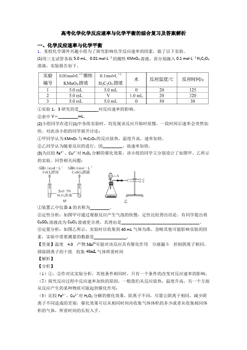 高考化学化学反应速率与化学平衡的综合复习及答案解析