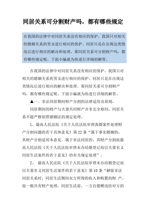 同居关系可分割财产吗,都有哪些规定