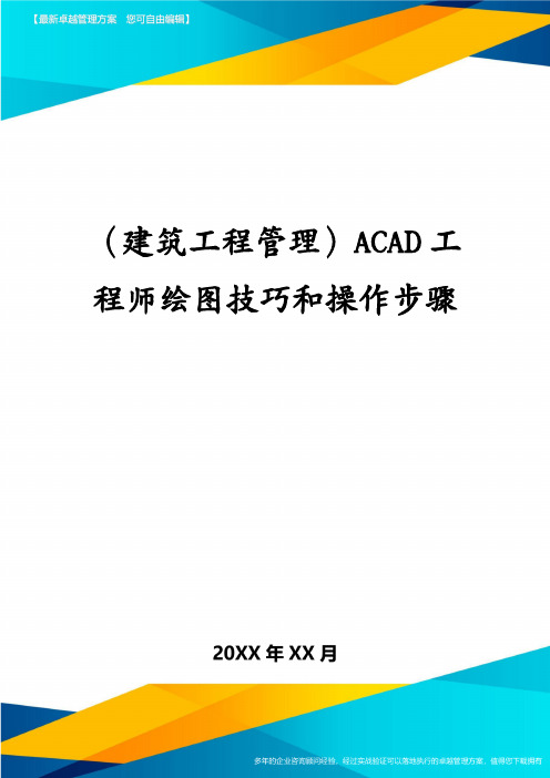 建筑工程管理ACAD工程师绘图技巧和操作步骤