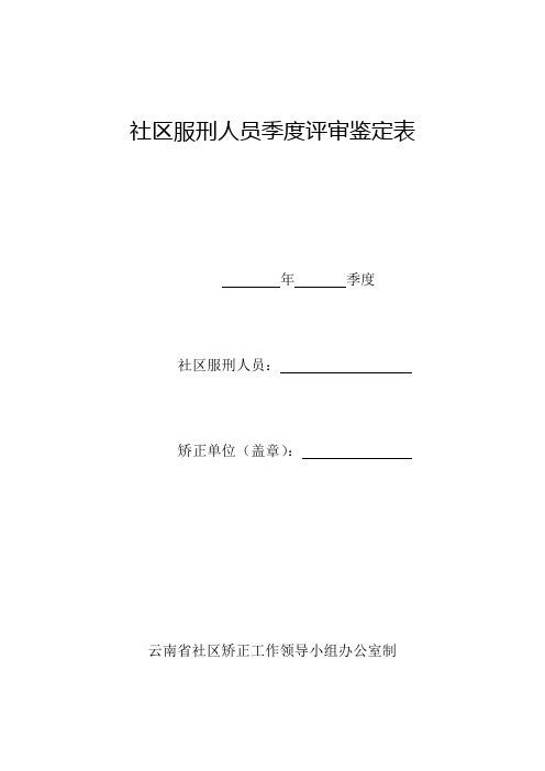 社区服刑人员季度评审鉴定表(云南省统一版)