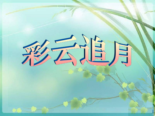 《彩云追月》3-五年级音乐上册PPT课件