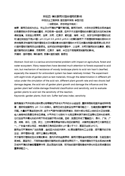 园艺植物育种学实验：模拟酸雨对园林植物的影响
