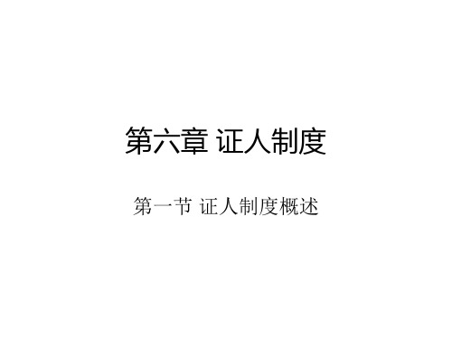 第六章证人制度