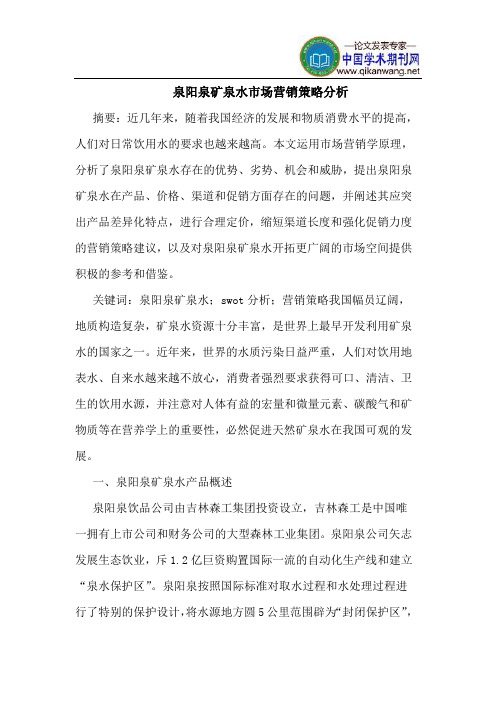 泉阳泉矿泉水市场营销策略分析