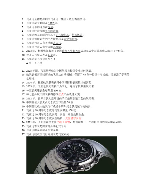 飞亚达全称是深圳市飞亚达(集团)股份有限公司。