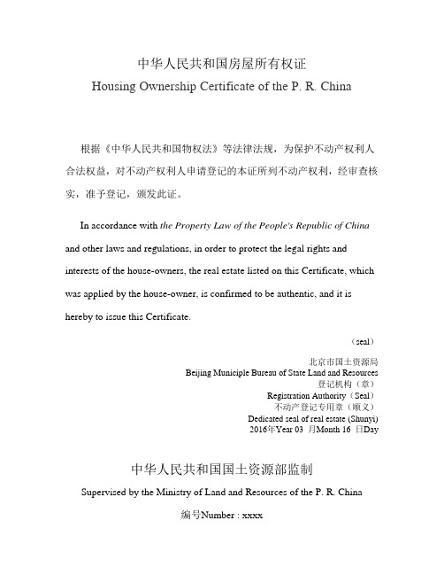 北京房产证中英文对照