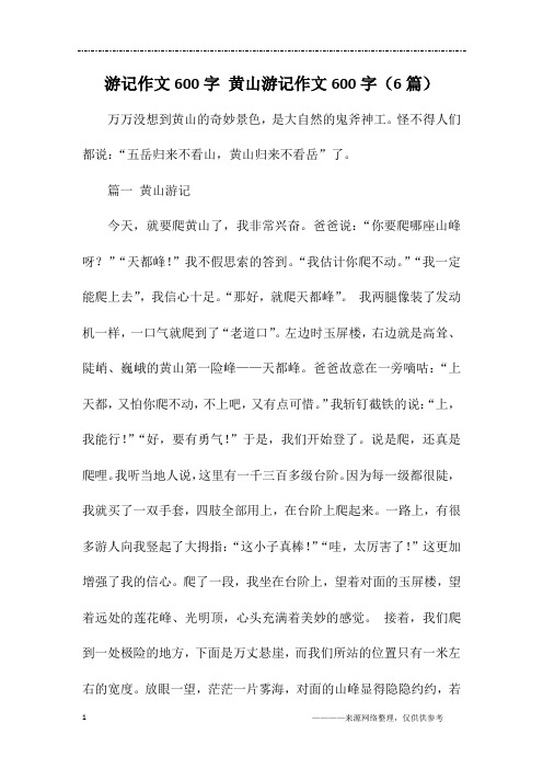 游记作文600字 黄山游记作文600字(6篇)