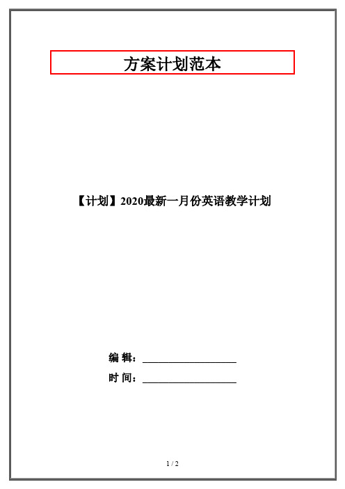 【计划】2020最新一月份英语教学计划