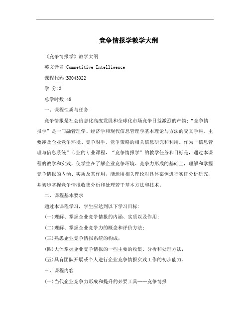 竞争情报学教学大纲