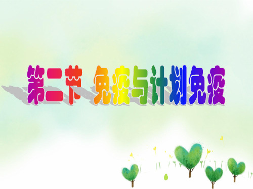 非特异性免疫和特异性免疫PPT教学课件
