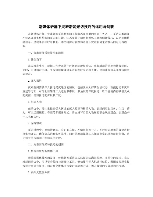 新媒体语境下灾难新闻采访技巧的运用与创新
