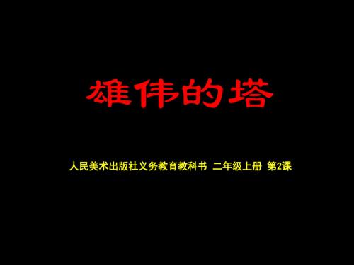 秋人美版美术二上第课《雄伟的塔》课件
