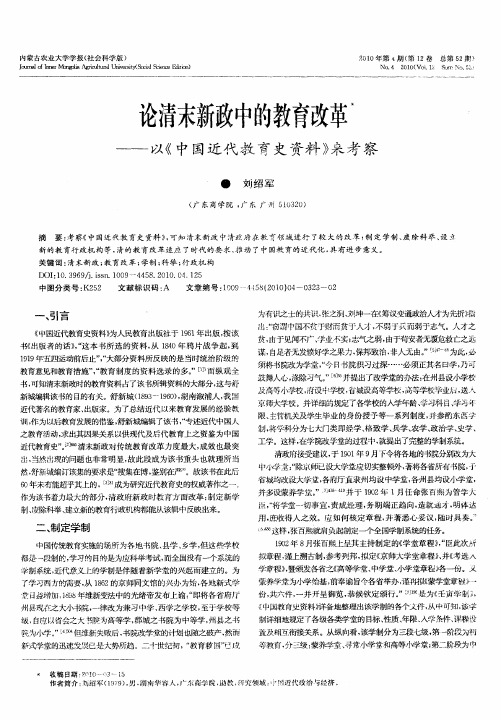 论清末新政中的教育改革——以《中国近代教育史资料》来考察