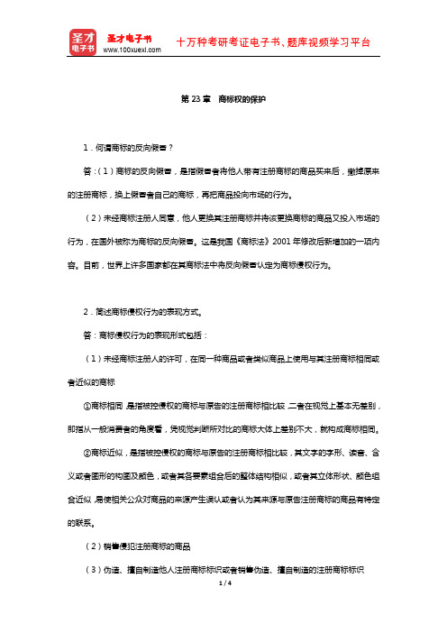 吴汉东《知识产权法》配套题库-课后习题(商标权的保护)【圣才出品】