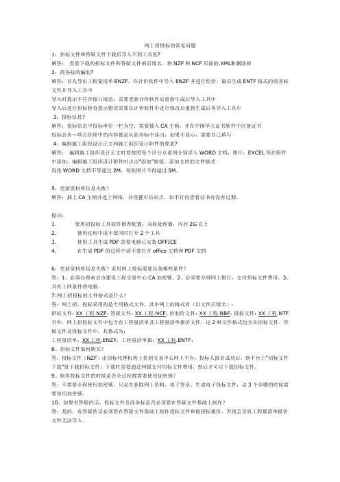 网上招投标的常见问题