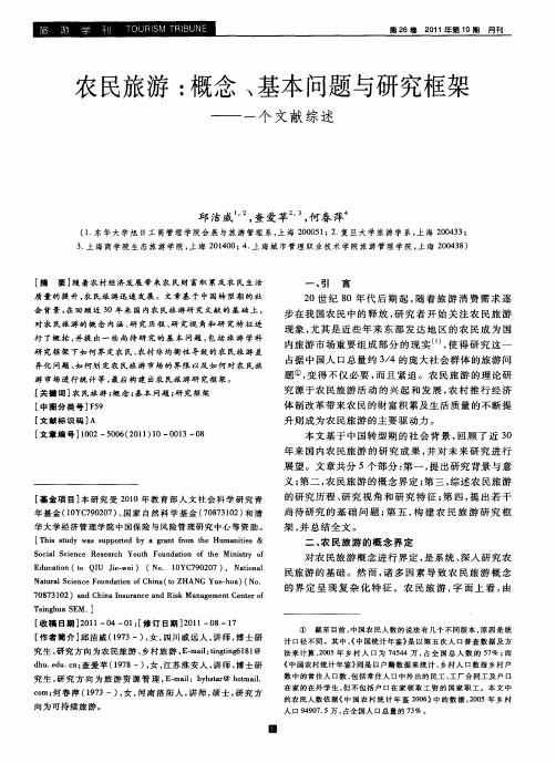 农民旅游：概念、基本问题与研究框架——一个文献综述