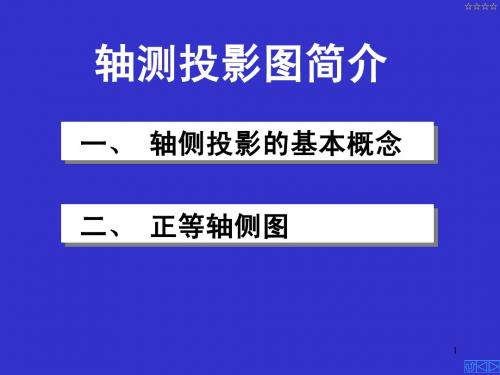 轴测图