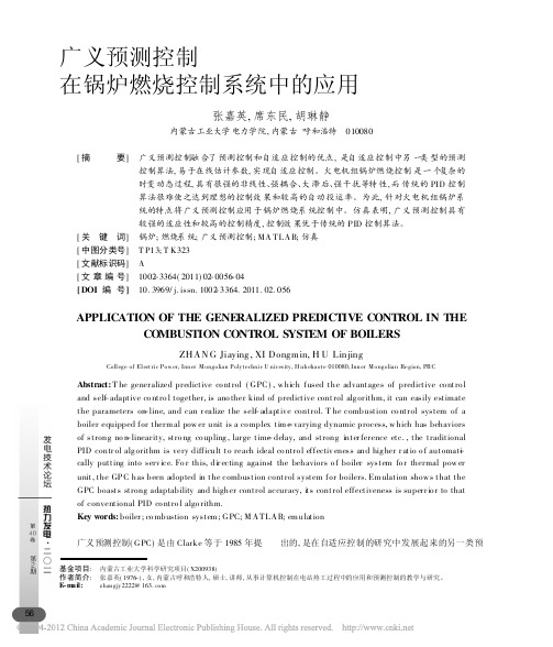 广义预测控制在锅炉燃烧控制系统中的应用_张嘉英