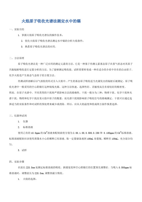 火焰原子吸收光谱法测定水中的镉