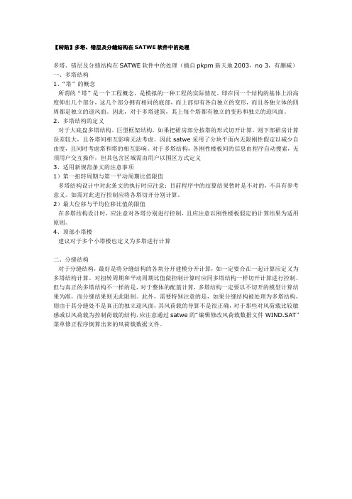 【转贴】多塔、错层及分缝结构在SATWE软件中的处理