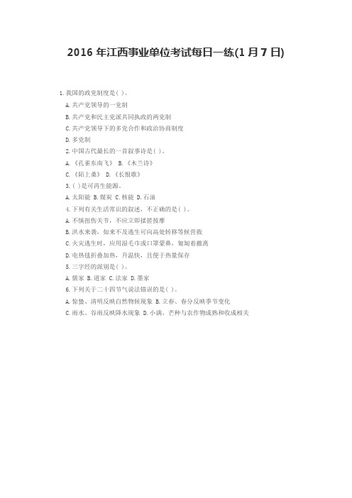 2016年江西事业单位考试每日一练(1月7日)