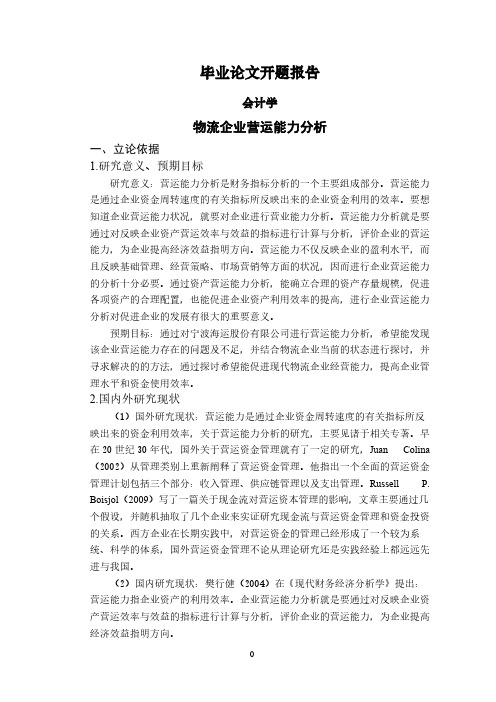 物流企业营运能力分析【开题报告】