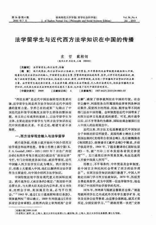 法学留学生与近代西方法学知识在中国的传播