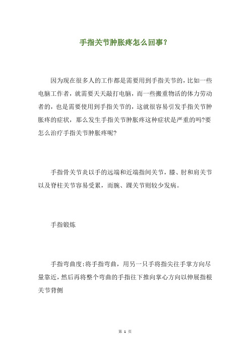 手指关节肿胀疼怎么回事？