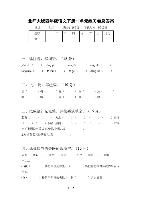 北师大版四年级语文下册一单元练习卷及答案