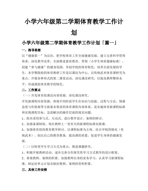 小学六年级第二学期体育教学工作计划