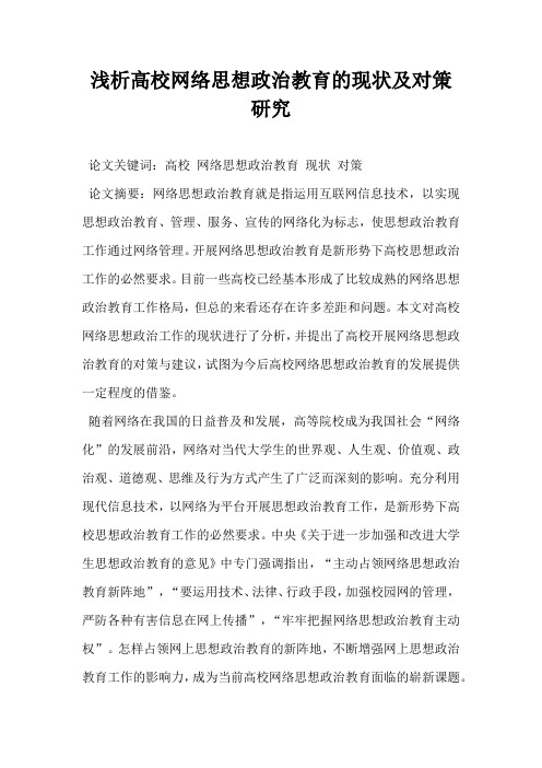 浅析高校网络思想政治教育的现状及对策研究