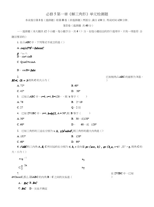 第14讲：必修5第一章《解三角形》单元检测题-高中数学单元检测题及详细解析.doc