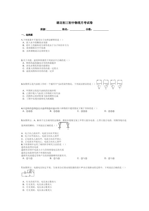 湖北初三初中物理月考试卷带答案解析

