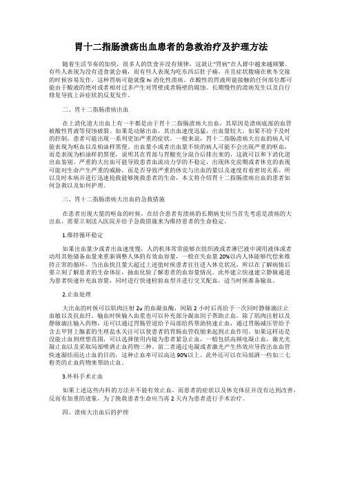 胃十二指肠溃疡出血患者的急救治疗及护理方法
