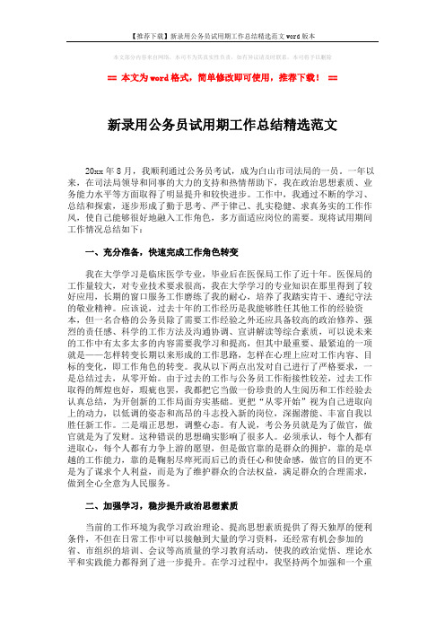 【推荐下载】新录用公务员试用期工作总结精选范文word版本 (3页)