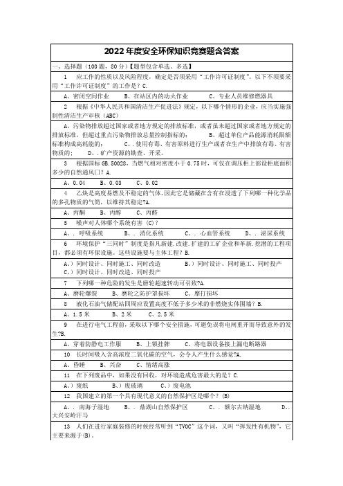 2022年度安全环保知识竞赛题含答案-