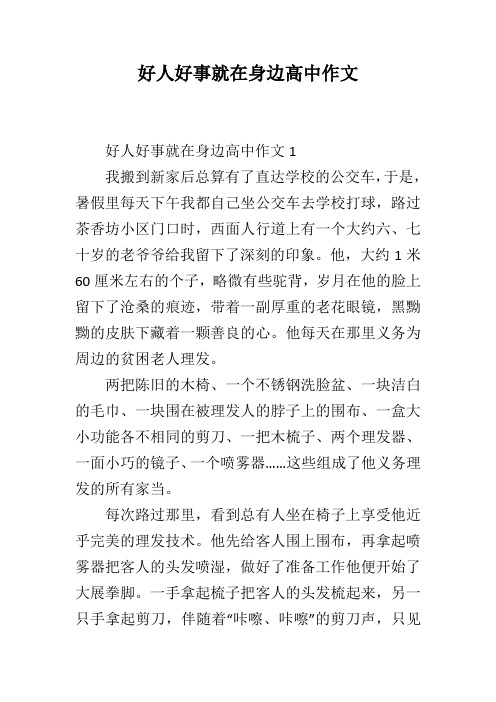 好人好事就在身边高中作文