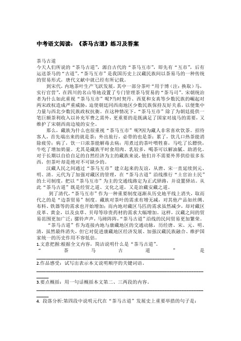 中考语文阅读：《茶马古道》练习及答案