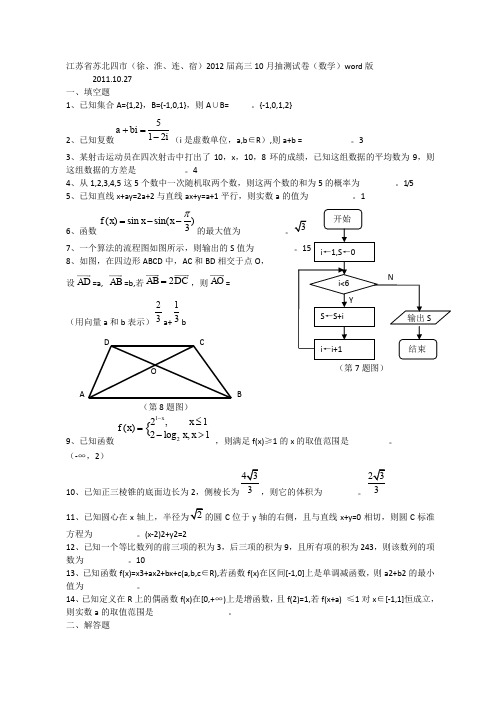 江苏省苏北四市(徐、淮、连、宿)2012届高三10月抽测试卷数学
