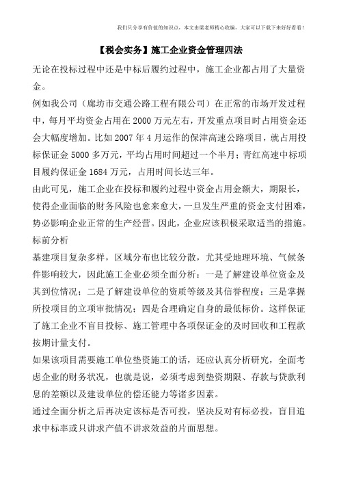 【税会实务】施工企业资金管理四法