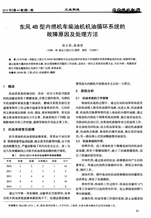 东风4B型内燃机车柴油机机油循环系统的故障原因及处理方法